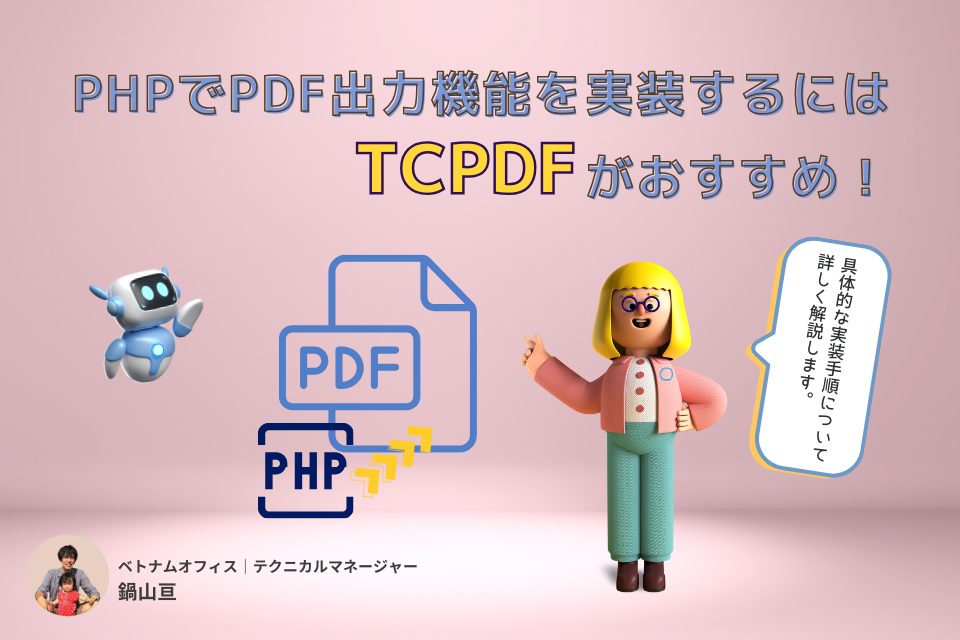 【技術解説】PHPでPDF出力機能を実装するにはTCPDFがおすすめ！概要や使用方法、注意点を知る