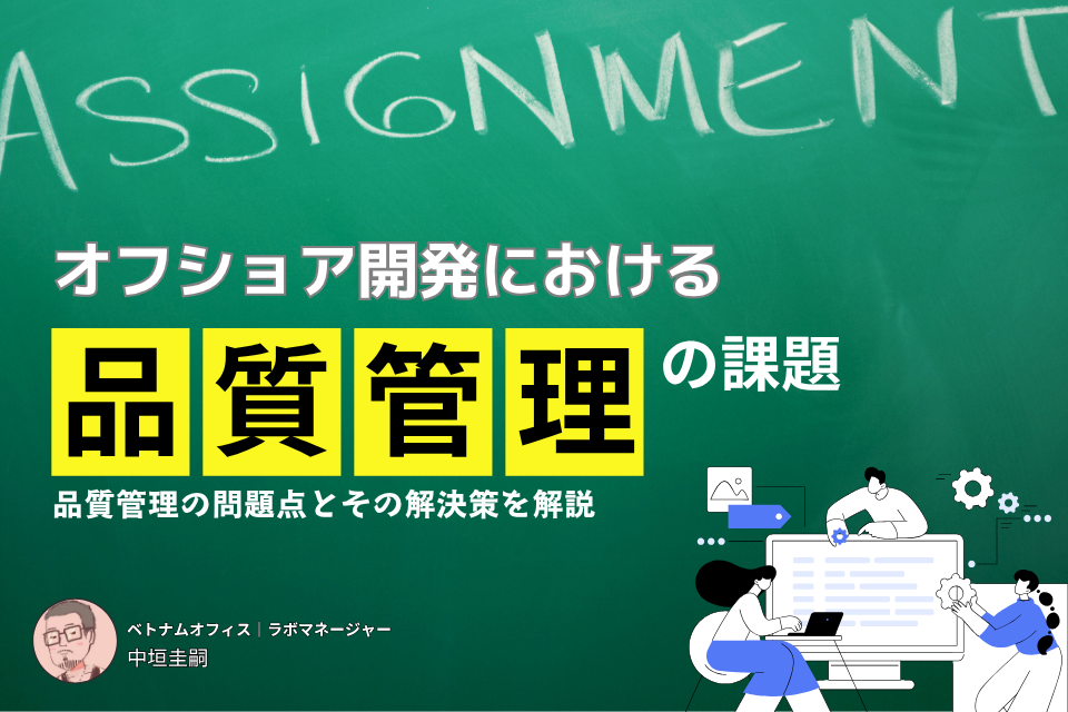 オフショア開発における品質管理の課題とは?品質管理の問題点とその解決策を解説