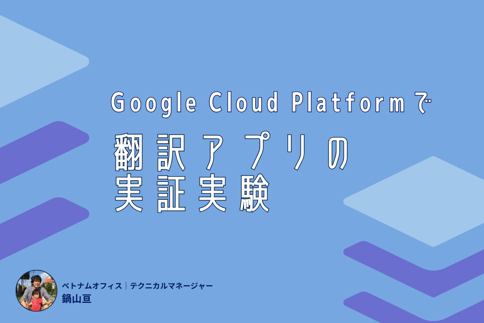 PoC実績公開！Google Cloud Platform(GCP)を利用した翻訳アプリの実証実験