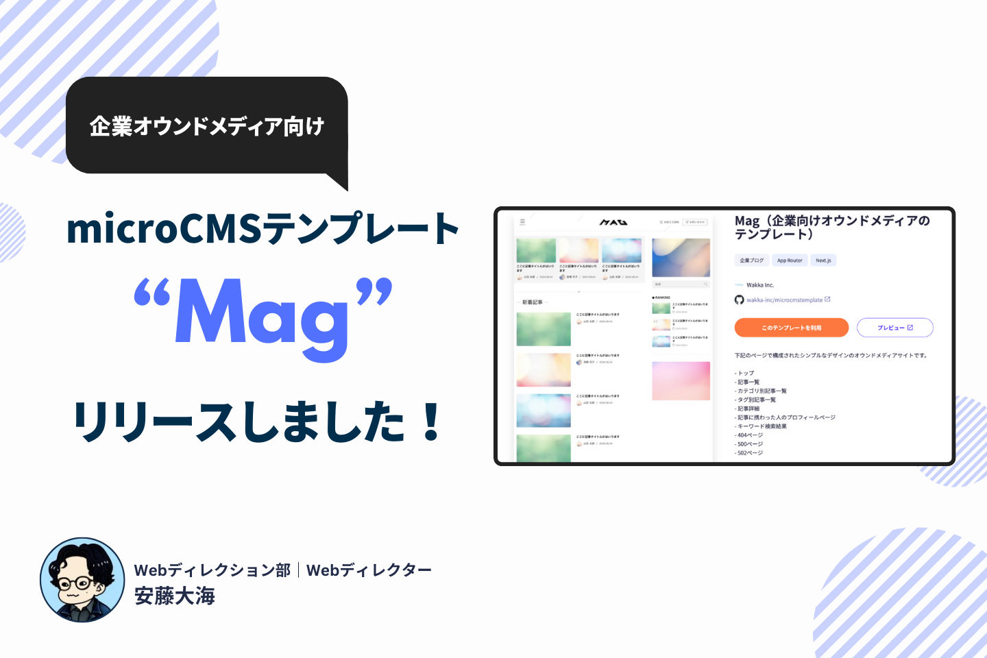 簡単にヘッドレスなオウンドメディアを構築。microCMSテンプレート「Mag」をリリースしました