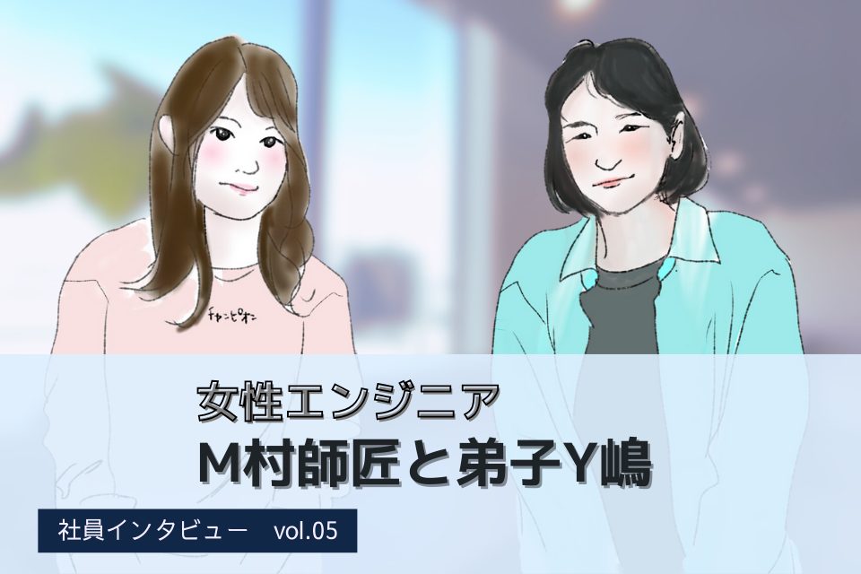 女性エンジニア　M村師匠と弟子Y嶋