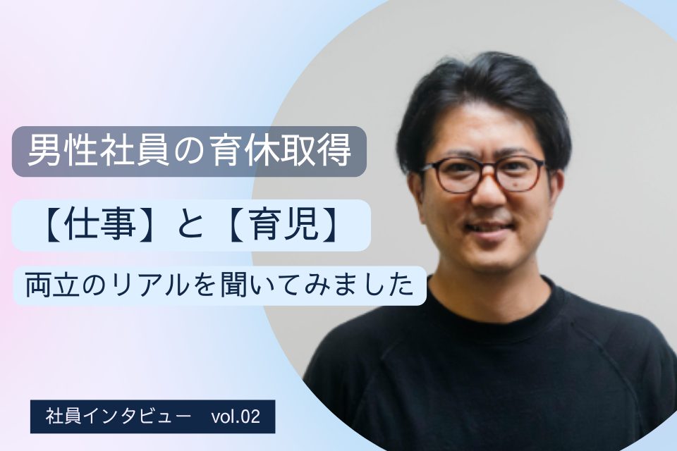 【男性社員の育休取得】「仕事」と「育児」両立のリアルを聞いてみました