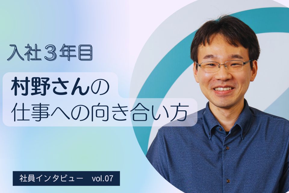 入社3年目　村野さんの仕事への向き合い方