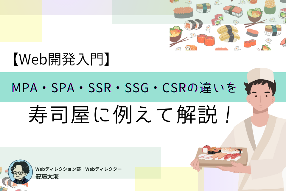 【Web開発入門】MPA・SPA・SSR・SSG・CSRの違いを寿司屋に例えて解説！