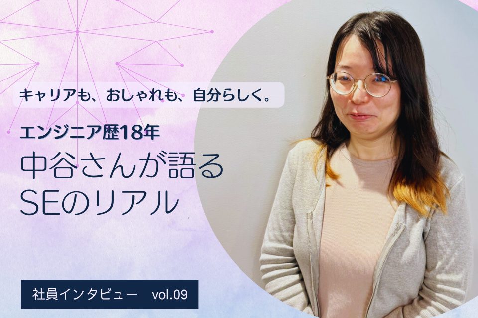キャリアも、おしゃれも、自分らしく。中谷さんが語るSEのリアル
