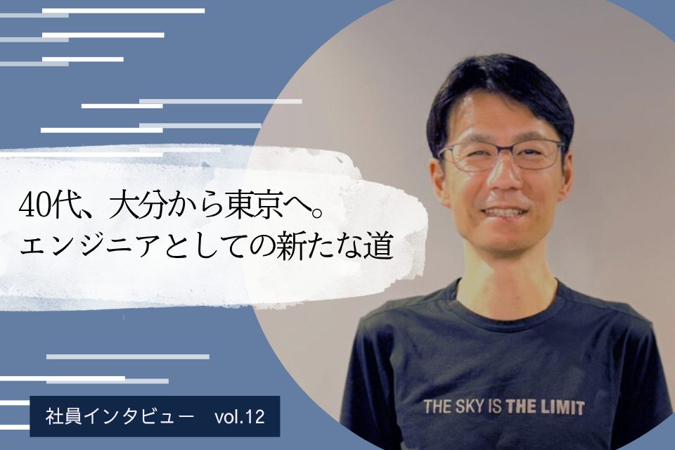 40代、大分から東京へ。エンジニアとしての新たな道