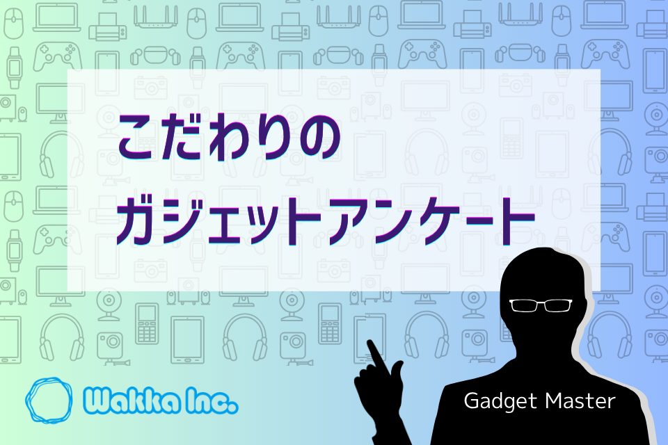 こだわりガジェットアンケート