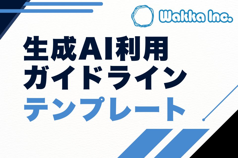 生成AI利用ガイドライン作成テンプレート
