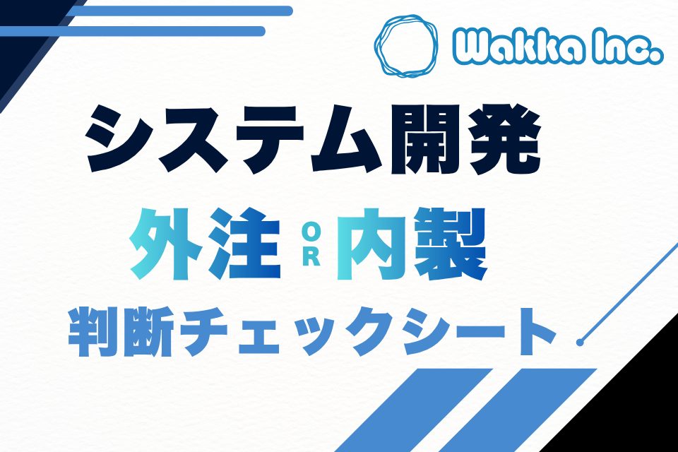 システム開発 外注or内製 判断チェックシート